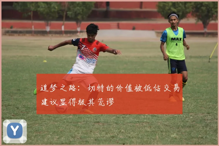 追梦之路：切特的价值被低估交易建议显得极其荒谬