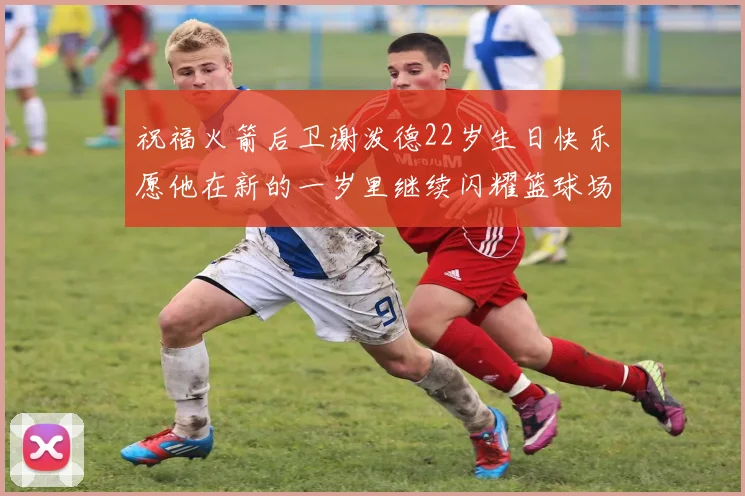 祝福火箭后卫谢泼德22岁生日快乐愿他在新的一岁里继续闪耀篮球场