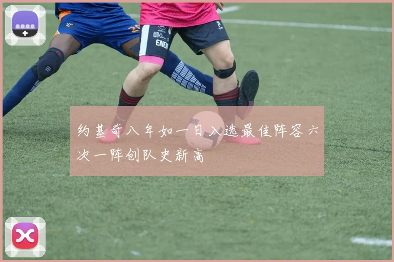 约基奇八年如一日入选最佳阵容六次一阵创队史新高
